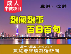 趣闻趣事 | 百日百句行动:跟沈老师打卡第55天