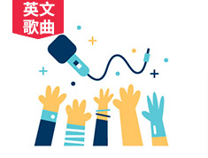 50分钟征服当红英文歌