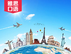 雅思精品系列| 雅思口语 说说你的家乡