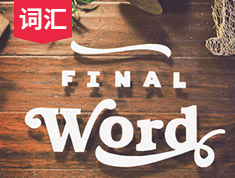 词汇抱团恋:口语高频词6