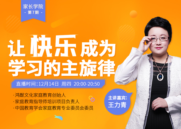【51Talk家长学院】让快乐成为学习的主旋律