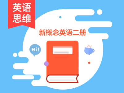 超级新概念2精选24课(22):困在矿井