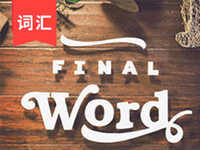 词汇抱团恋:高频词38介词 over