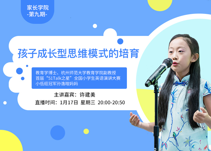 【51Talk家长学院】孩子成长型思维模式的培育