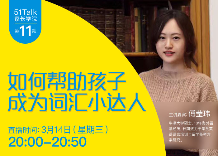 【51Talk家长学院】第11期 如何帮助孩子成为词汇小达人