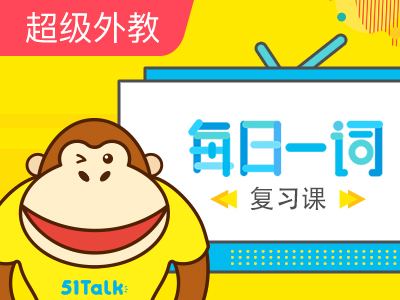 【超级外教】每日一词复习课-第十五讲