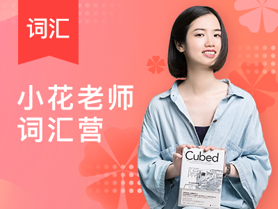 小花老师词汇营|轻松记单词125