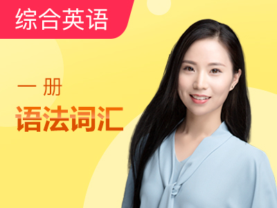 【2019暑期班】经典新概念英语一册|零基础入门课 Lesson21-22 特殊疑问句必会