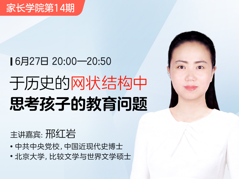 于历史的网状结构中思考孩子的教育问题
