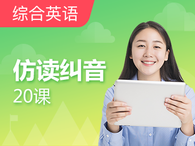 仿读纠音20课|第十一轮 Lesson 18