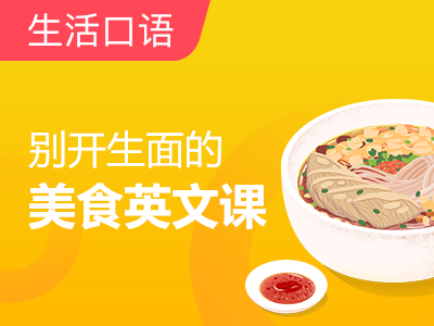 别开生面的美食英文课|感恩节烤鸡