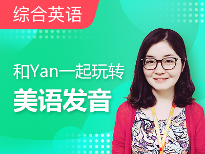和Yan一起玩转地道美语|老友记 8 Raise up 抚养