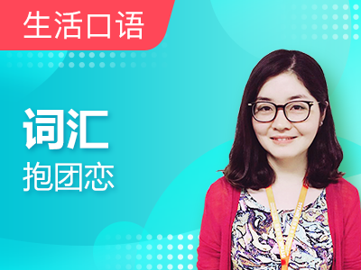 词汇抱团恋:口语高频词12 look
