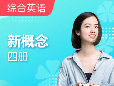 小花老师新概念英语|第四册Lesson 39(下)