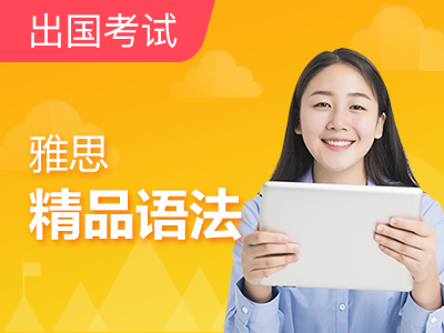 雅思语法精品| Lesson 28 分词 第二讲