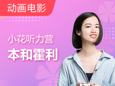 小花老师听力营|本和霍利:黛西波比去博物馆(2)