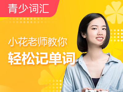 小花老师词汇营|轻松记单词151