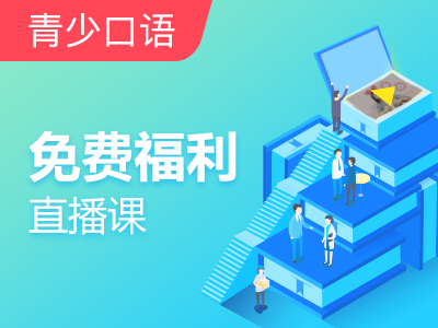 【外教精品课】限时免费-笑一笑,十年少