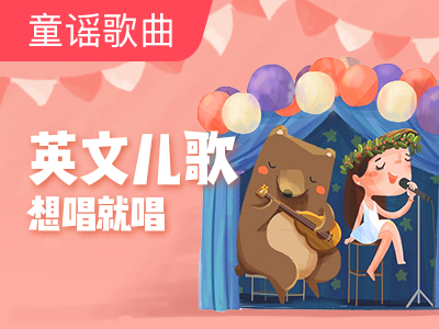 【超级外教】 儿歌-哗哗巴士