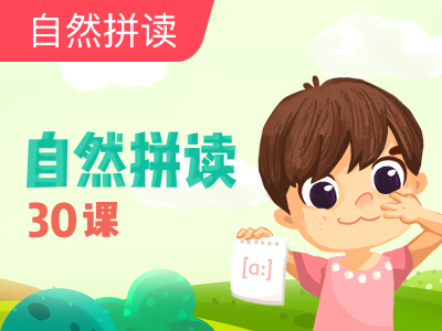 【超级外教】自然拼读30讲-Lesson 24