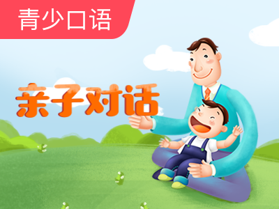 【超级外教】亲子对话30讲-Lesson19