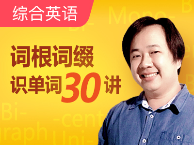 【超级外教】词根词缀30讲-Lesson5