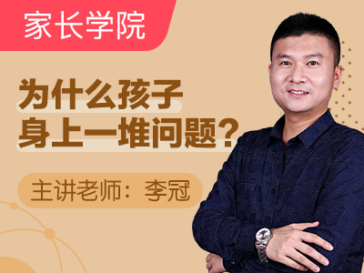 孩子为什么身上一堆问题?