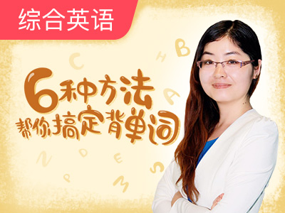 6种方法帮你搞定背单词:3 短时高频