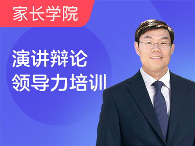家长须知的青少年技能投资:演讲辩论领导力培训