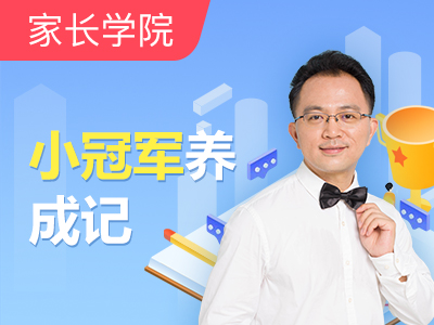 小冠军养成记——孩子英语学习的正念父母心
