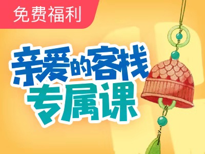 【超级外教】亲爱的客栈专属课