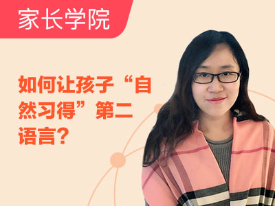 如何让孩子“自然习得”第二语言?