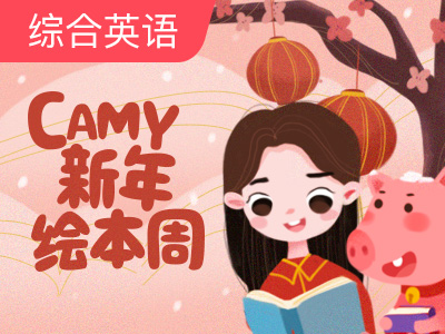 【Camy新年绘本周】 新年来了 (下)