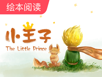 英文原著54天阅读计划之《小王子》Day8