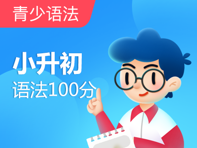 【2019春季班】小升初语法100分|第1讲 名词