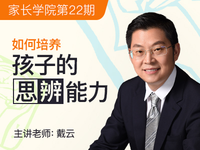 如何培养孩子的思辨能力