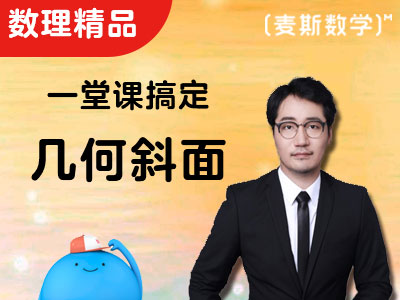 【数理精品】绝地求斜——一堂课搞定几何斜面