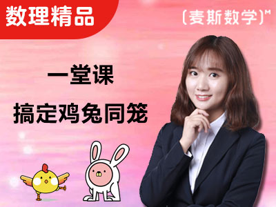 【数学思维】巧解鸡兔同笼问题