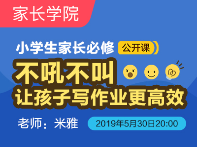 小学生家长必修:不吼不叫, 让孩子写作业更高效