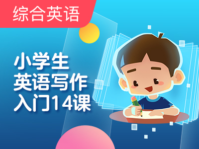小学生英语—写作入门14课|第1课 My Home