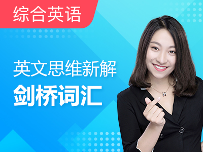 美丽宋英文思维系列:剑桥词汇 第14讲