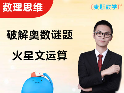 【数理思维】破解奥数谜题——火星文运算
