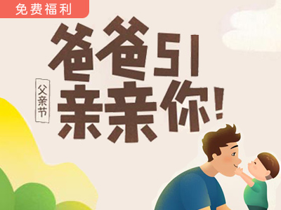 【超级外教】爸爸5.1亲亲你