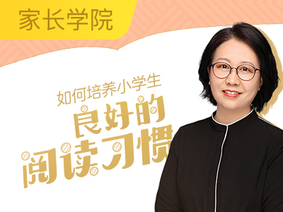 小学生家长必修:如何培养小学生良好的阅读习惯