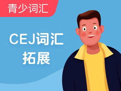【超级外教】暑假词汇强化班-Lesson 9