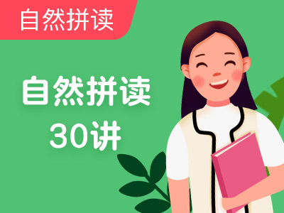 【超级外教】自然拼读30讲-Lesson 26