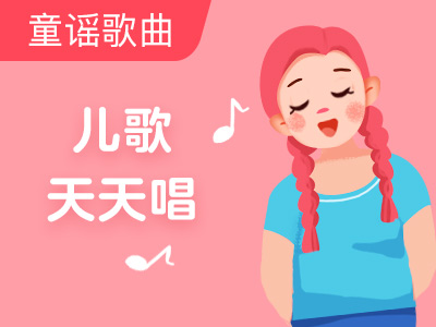 【超级外教】儿歌-姑姑回来了