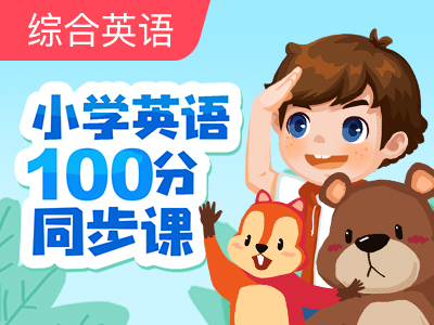 100分同步课-三年级(上)|第12讲
