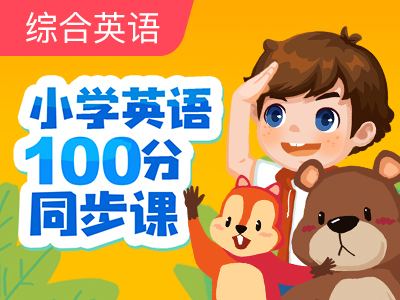 【精品课】小学100分同步-四年级(上)|第13讲