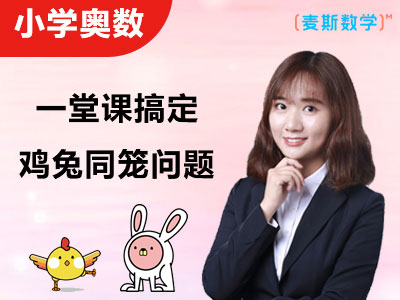 一堂课搞定鸡兔同笼问题